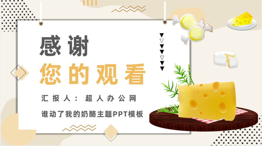 谁动了我的奶酪主题PPT模板 谁动了我的奶酪主题PPT模板