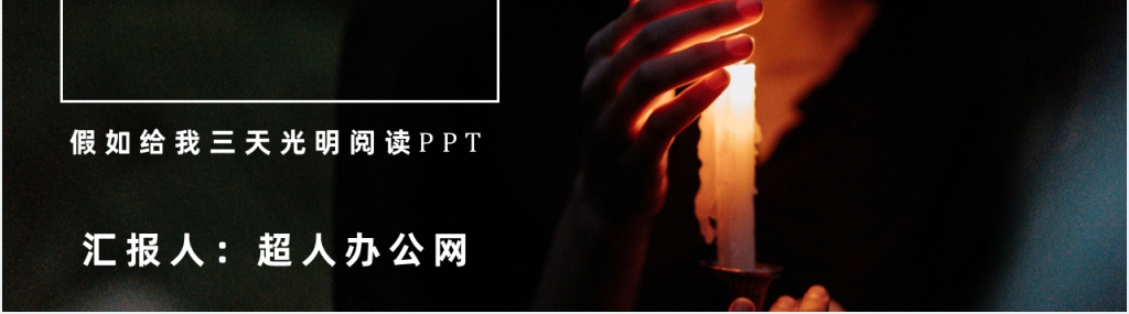 假如给我三天光明阅读PPT模板 假如给我三天光明阅读PPT模板