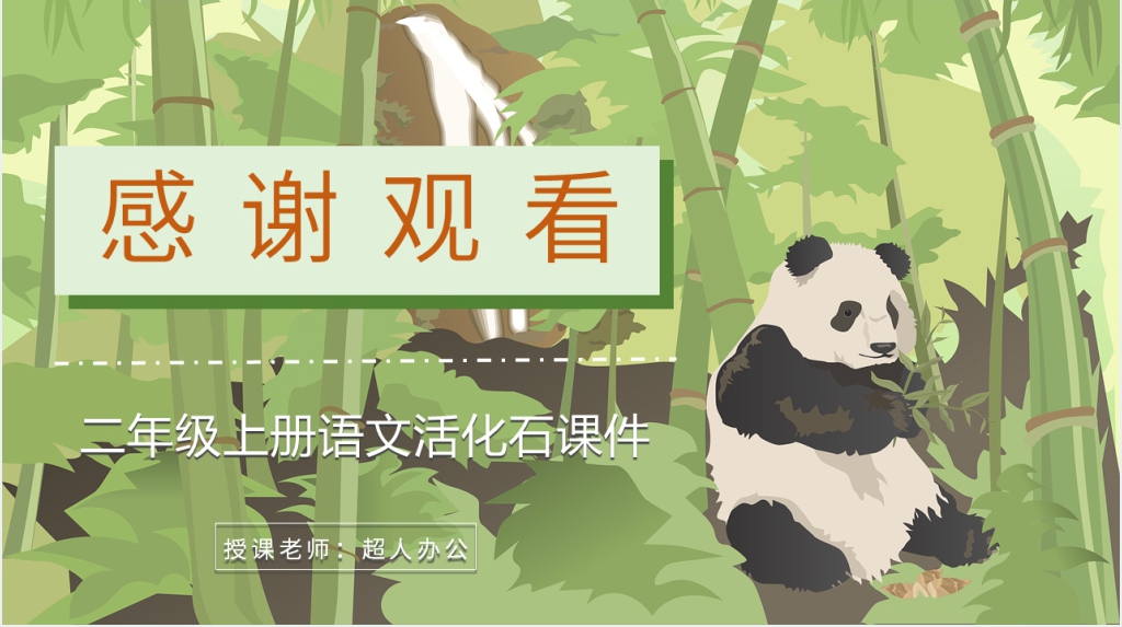 小学语文二年级上册《活化石》PPT课件 小学语文二年级上册《活化石》PPT课件