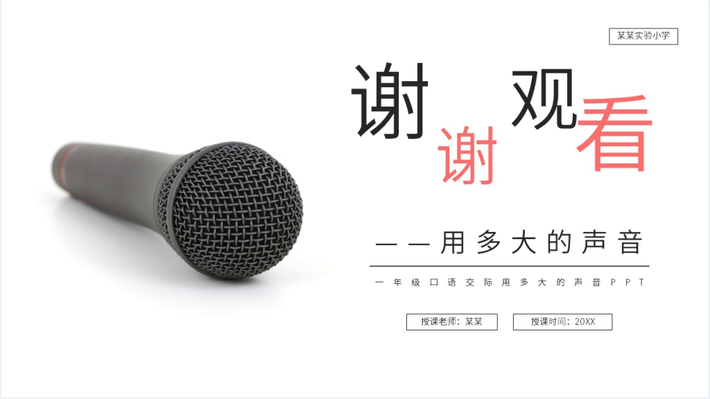 人教版一年级上册语文《用多大的声音》PPT课件 人教版一年级上册语文《用多大的声音》PPT课件