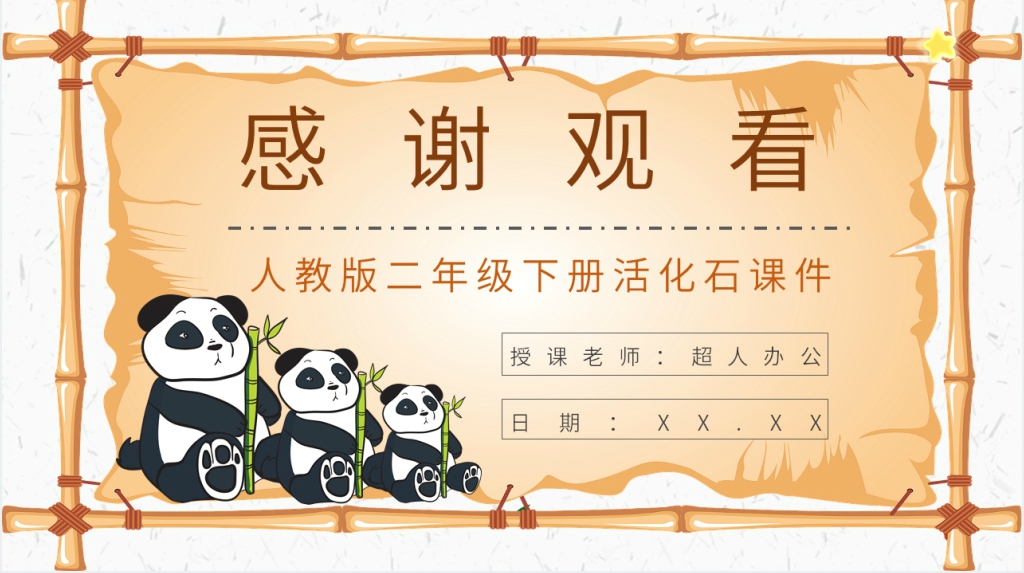 人教版小学语文二年级上册《活化石》PPT课件 人教版小学语文二年级上册《活化石》PPT课件