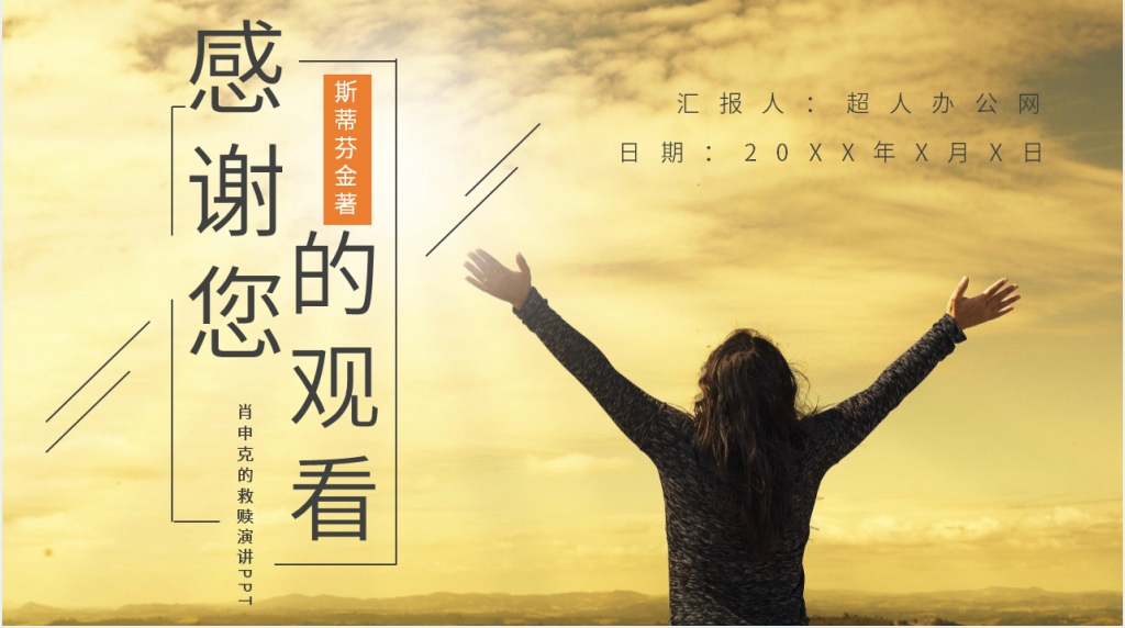 肖申克的救赎演讲PPT模板 肖申克的救赎演讲PPT模板