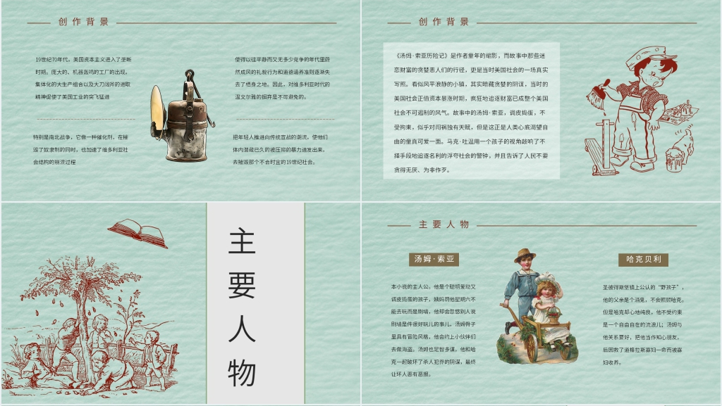 汤姆索亚历险记赏析PPT模板 汤姆索亚历险记赏析PPT模板