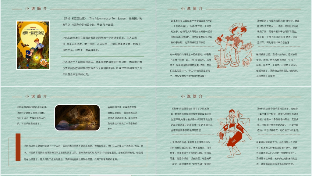 汤姆索亚历险记赏析PPT模板 汤姆索亚历险记赏析PPT模板
