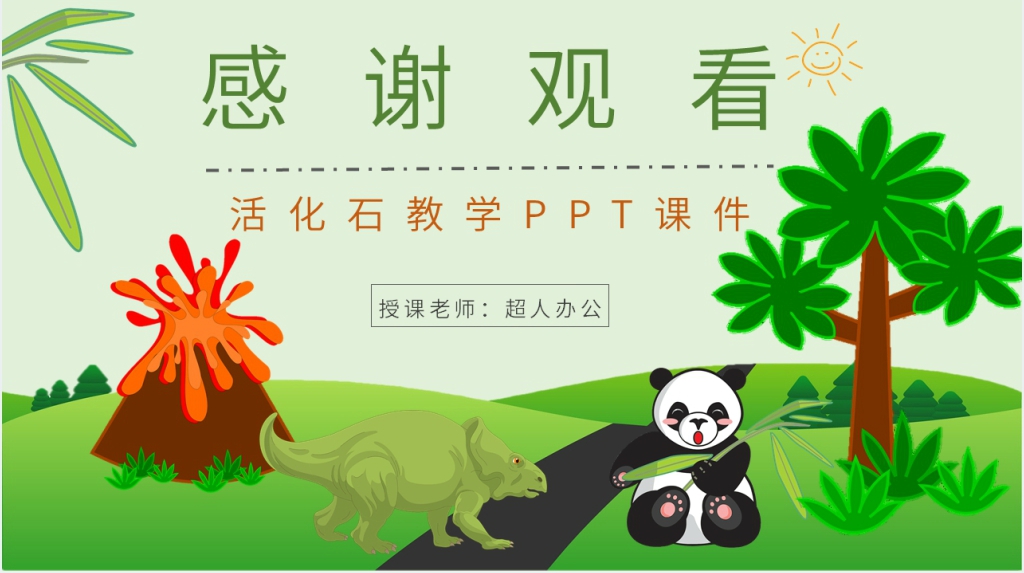 小学语文二年级上册《活化石》教学PPT课件 小学语文二年级上册《活化石》教学PPT课件
