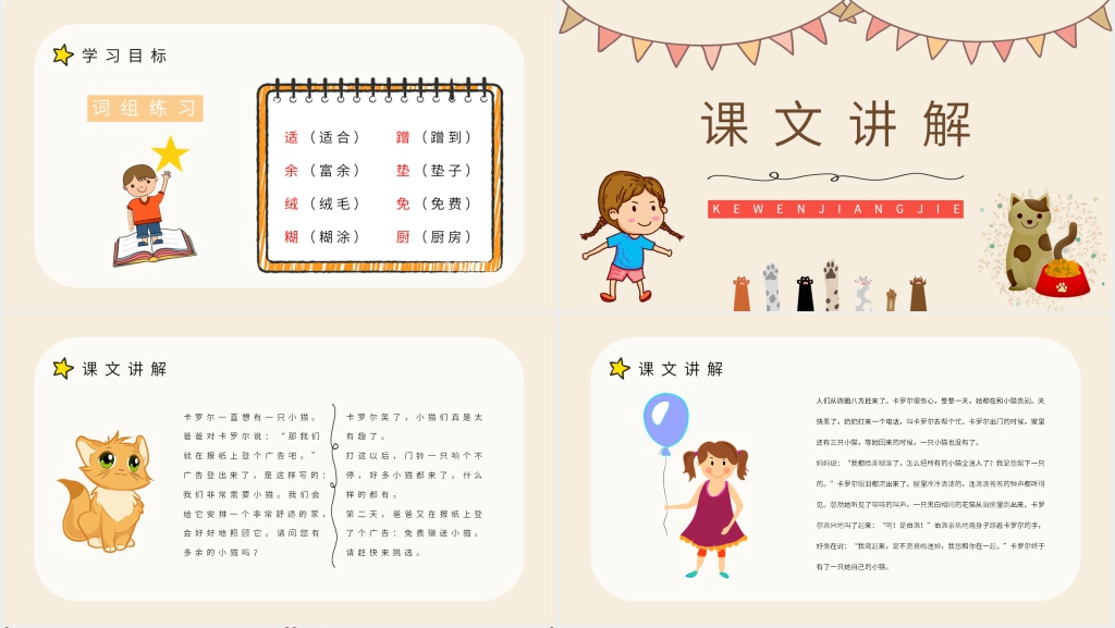 小学二年级人教版语文下册《卡罗尔和她的小猫》PPT课件 小学二年级人教版语文下册《卡罗尔和她的小猫》PPT课件