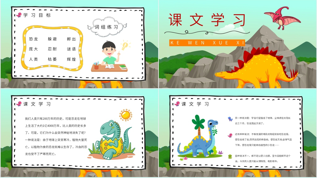 人教部编版小学二年级语文下册《恐龙的灭绝》教学PPT课件 人教部编版小学二年级语文下册《恐龙的灭绝》教学PPT课件