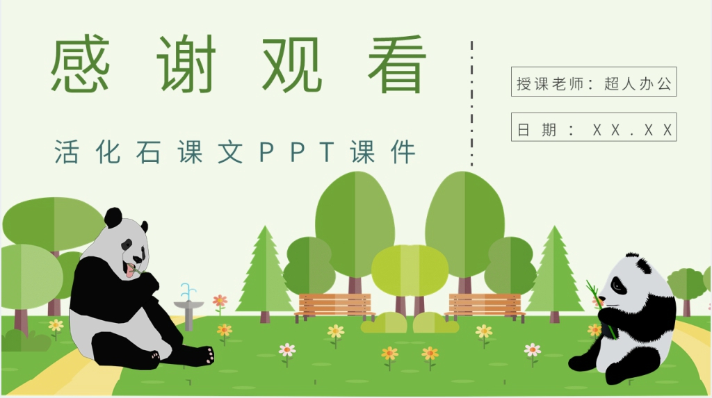 小学语文二年级上册《活化石》课文PPT课件 小学语文二年级上册《活化石》课文PPT课件
