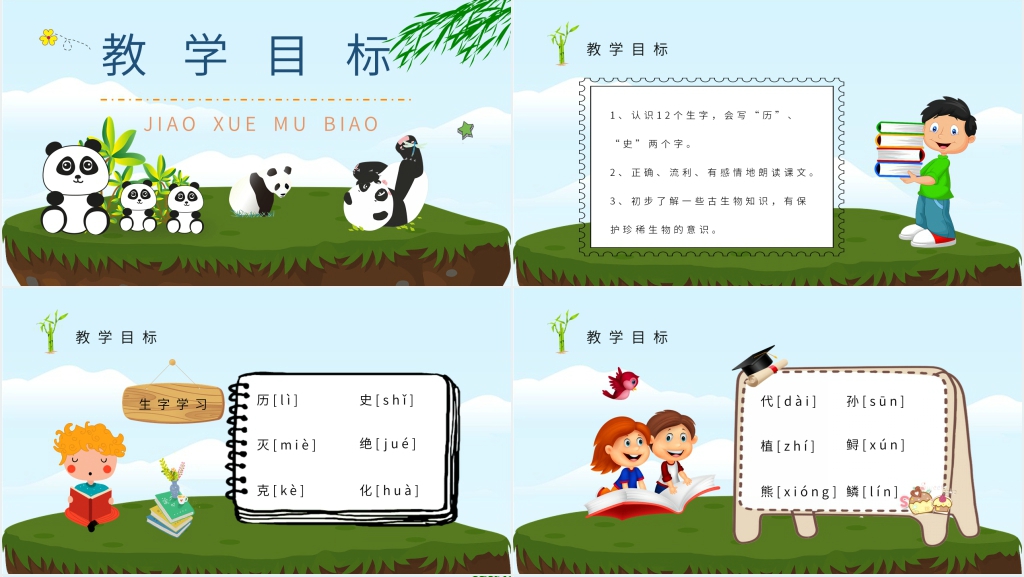 卡通风小学语文二年级上册《活化石》PPT课件 卡通风小学语文二年级上册《活化石》PPT课件