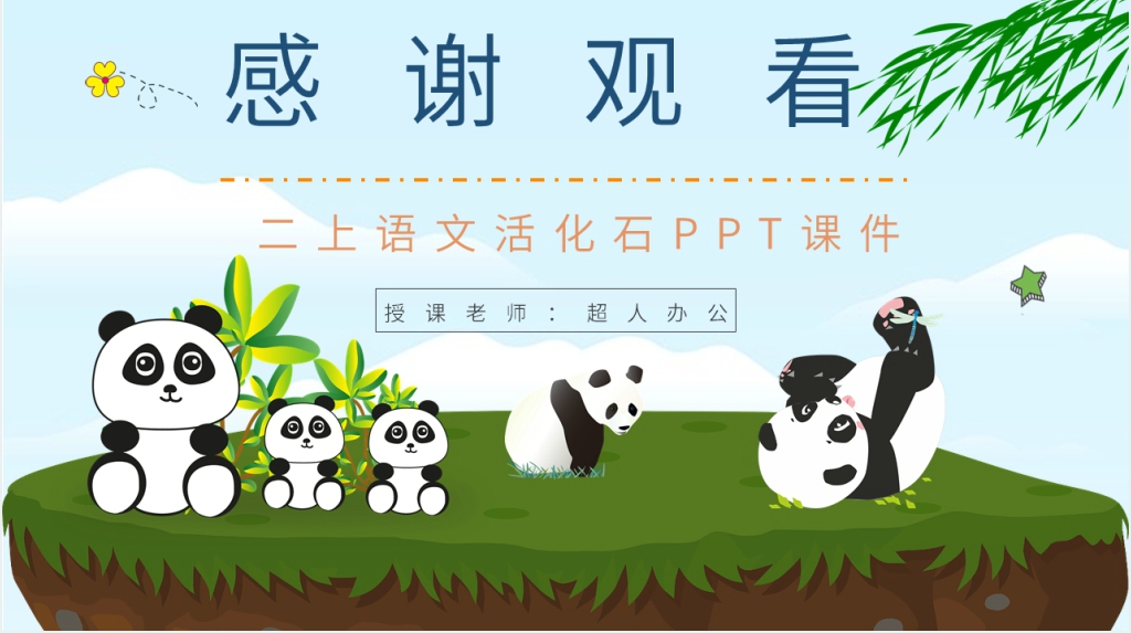 卡通风小学语文二年级上册《活化石》PPT课件 卡通风小学语文二年级上册《活化石》PPT课件