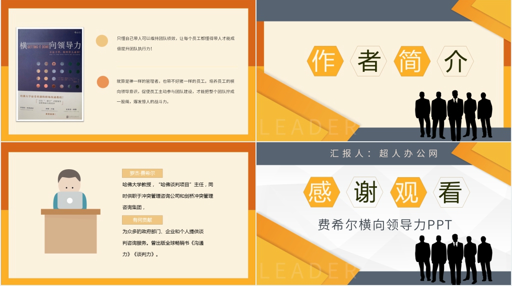 费希尔横向领导力PPT模板 费希尔横向领导力PPT模板