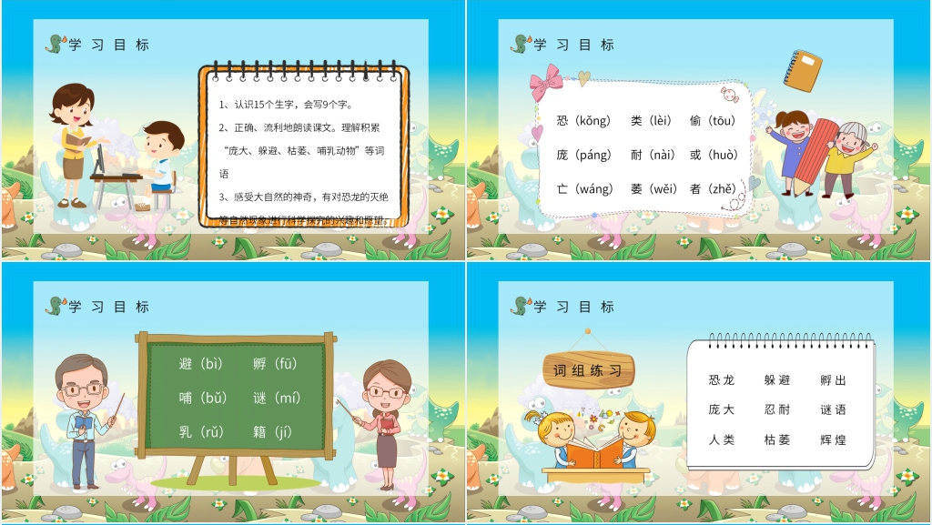 小学二年级人教部编版语文下册《恐龙的灭绝》教学PPT课件 小学二年级人教部编版语文下册《恐龙的灭绝》教学PPT课件