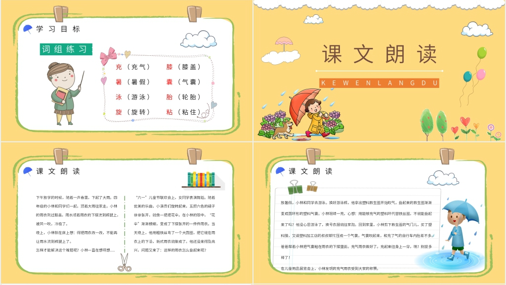 人教版小学二年级语文下册《充气雨衣》教学PPT课件 人教版小学二年级语文下册《充气雨衣》教学PPT课件