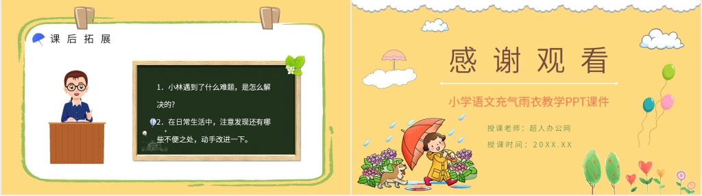 人教版小学二年级语文下册《充气雨衣》教学PPT课件 人教版小学二年级语文下册《充气雨衣》教学PPT课件
