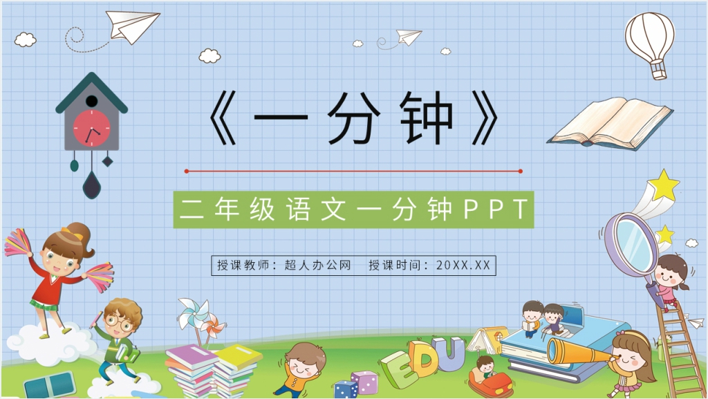 人教版小学二年级语文上册《一分钟》PPT课件截图