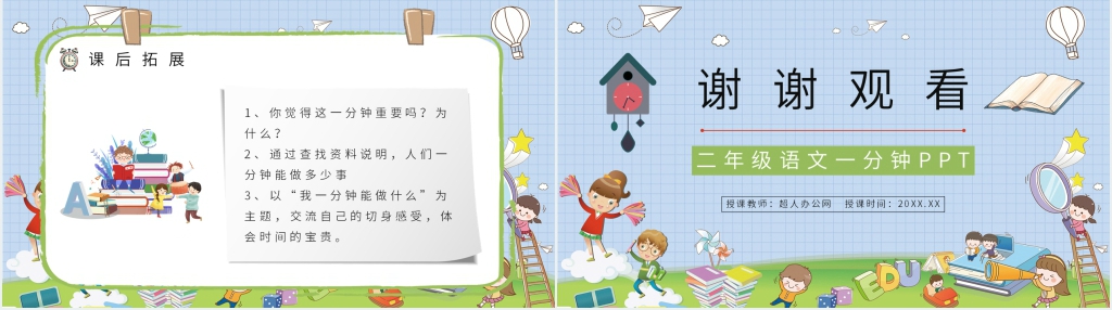 人教版小学二年级语文上册《一分钟》PPT课件 人教版小学二年级语文上册《一分钟》PPT课件