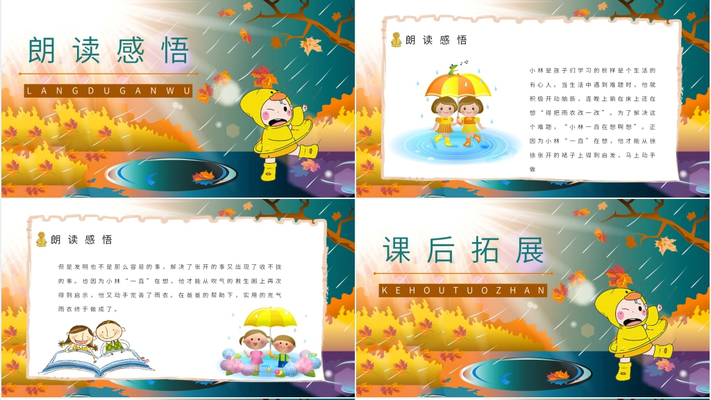小学二年级语文下册《充气雨衣》教案PPT课件 小学二年级语文下册《充气雨衣》教案PPT课件