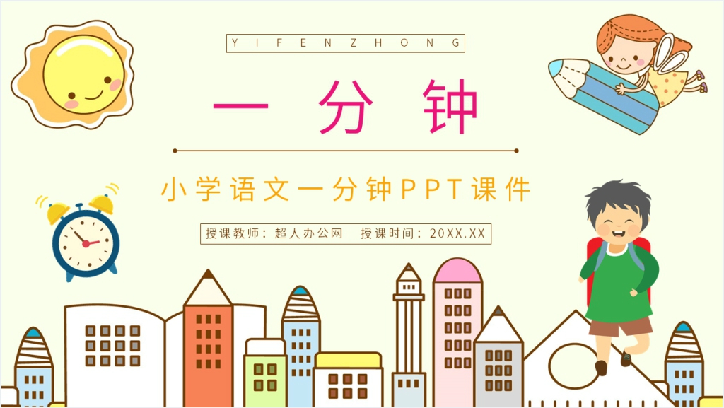 小学二年级人教版语文上册《一分钟》PPT课件截图