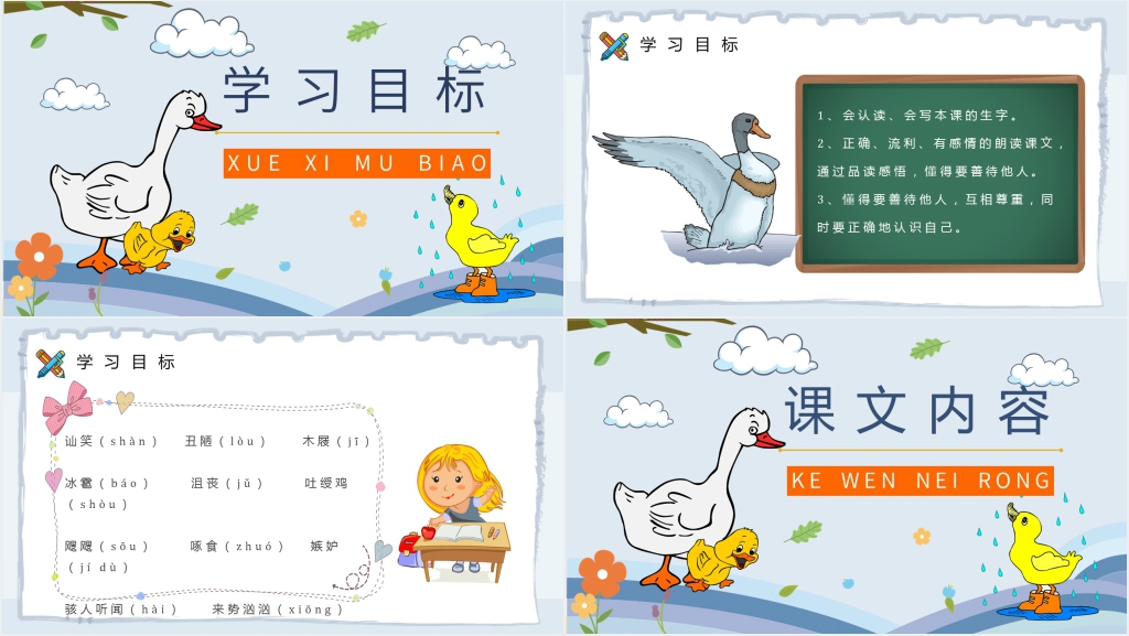 小学语文二年级下册《丑小鸭》教案PPT课件 小学语文二年级下册《丑小鸭》教案PPT课件