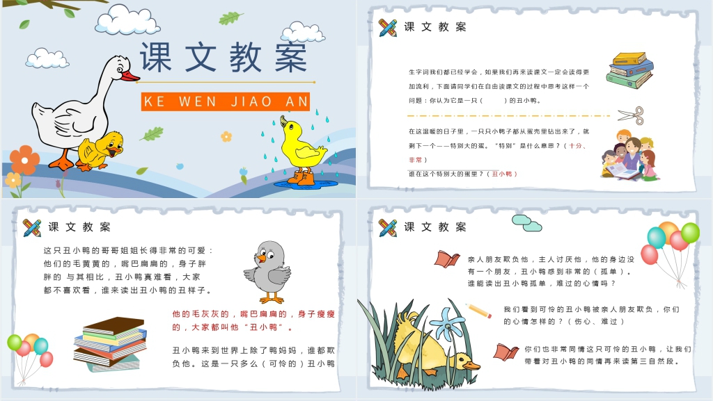 小学语文二年级下册《丑小鸭》教案PPT课件 小学语文二年级下册《丑小鸭》教案PPT课件