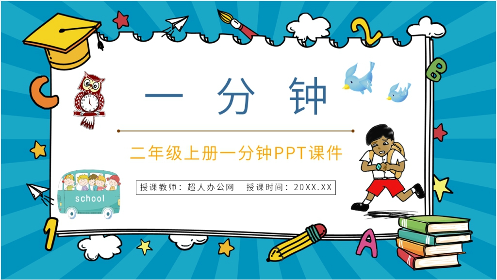 人教版小学二年级语文《一分钟》PPT课件截图