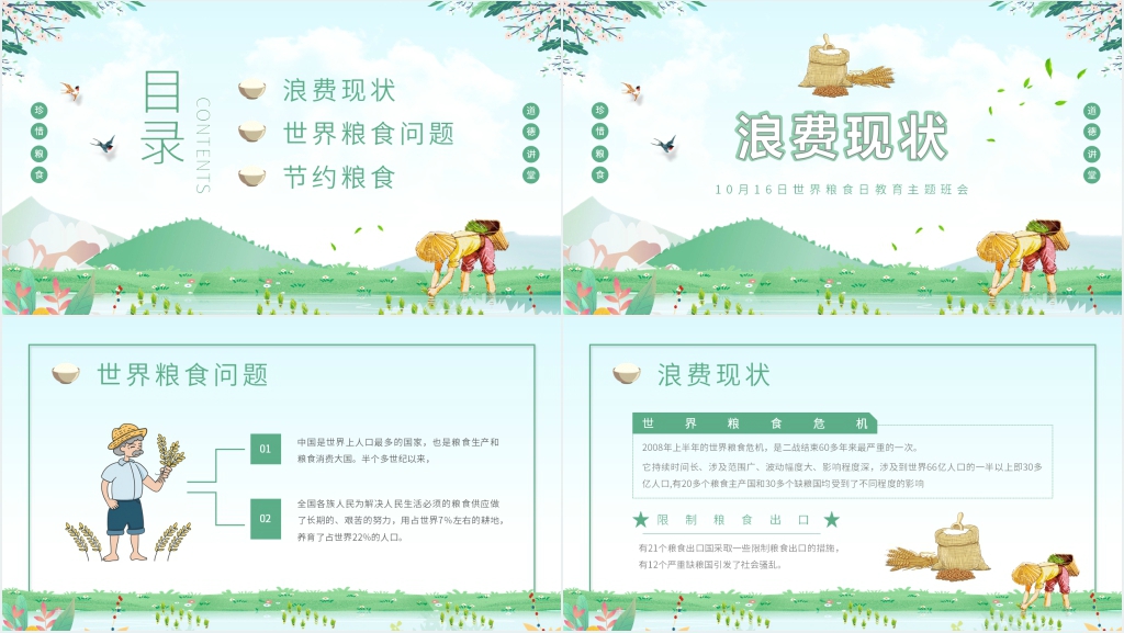 小学生世界粮食日课件 小学生世界粮食日课件