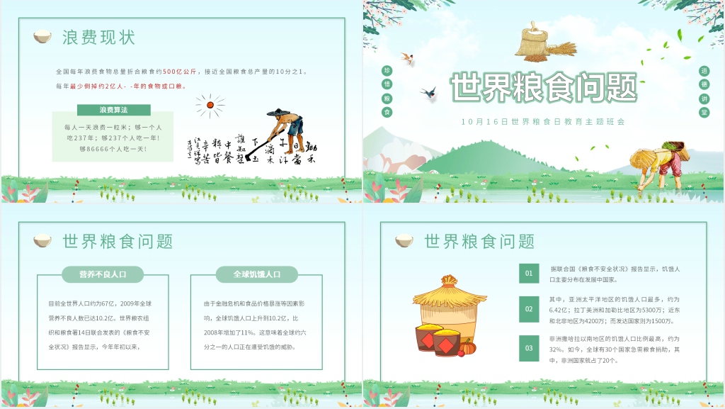 小学生世界粮食日课件 小学生世界粮食日课件