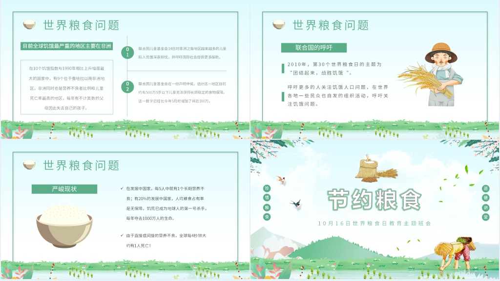 小学生世界粮食日课件 小学生世界粮食日课件