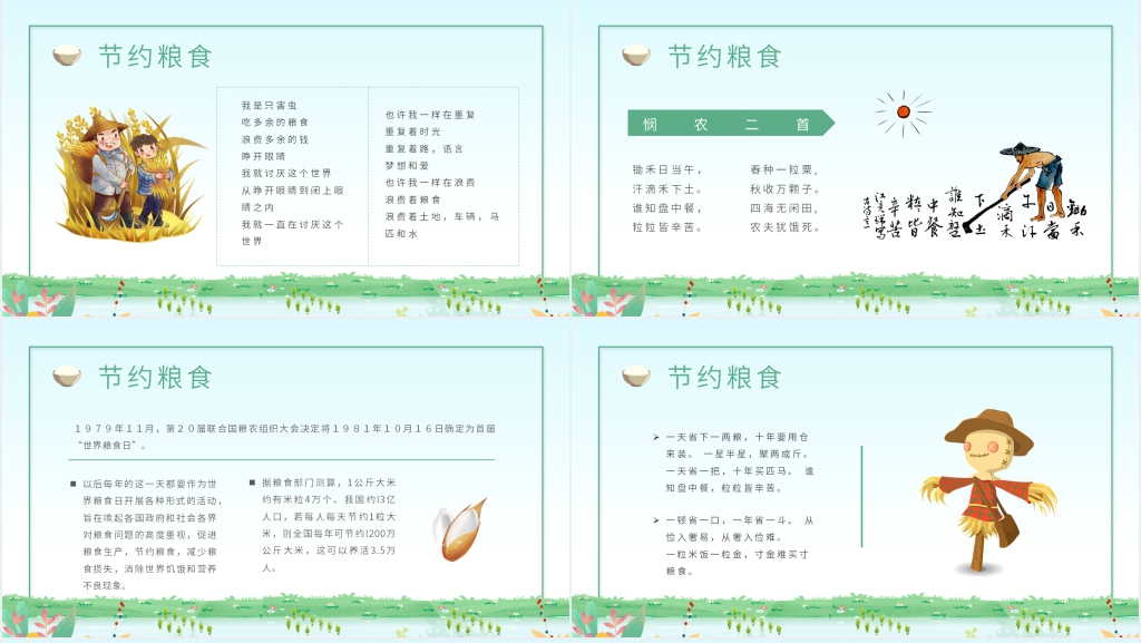 小学生世界粮食日课件 小学生世界粮食日课件