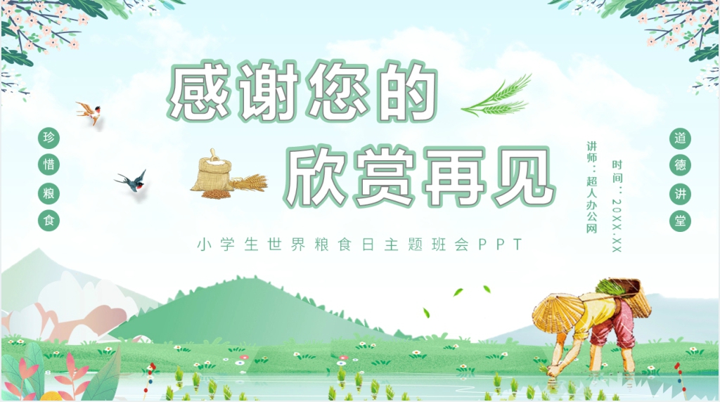 小学生世界粮食日课件 小学生世界粮食日课件