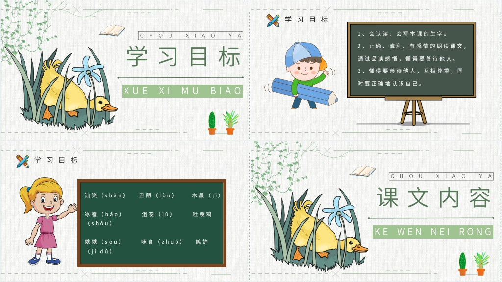 小学语文二年级下册课件《丑小鸭》PPT课件 小学语文二年级下册课件《丑小鸭》PPT课件
