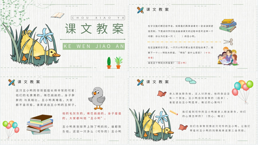 小学语文二年级下册课件《丑小鸭》PPT课件 小学语文二年级下册课件《丑小鸭》PPT课件