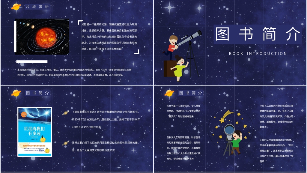 人教版星星离我们有多远PPT模板 人教版星星离我们有多远PPT模板