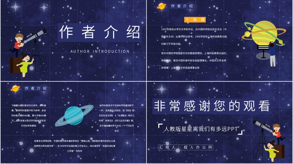人教版星星离我们有多远PPT模板 人教版星星离我们有多远PPT模板