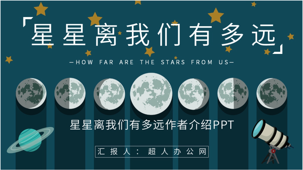 星星离我们有多远作者介绍PPT模板截图