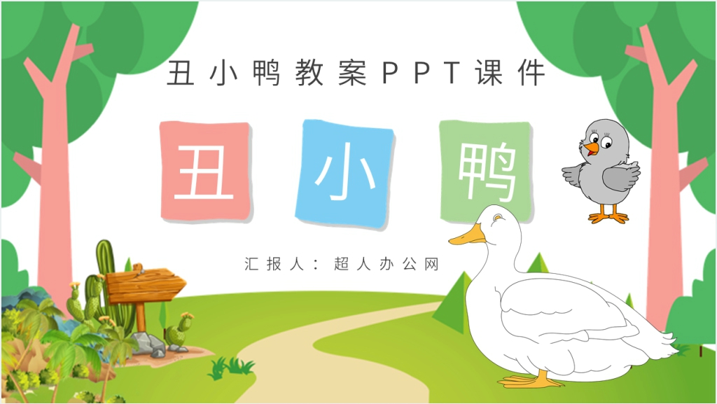 卡通风小学语文二年级下册《丑小鸭》教案PPT课件截图