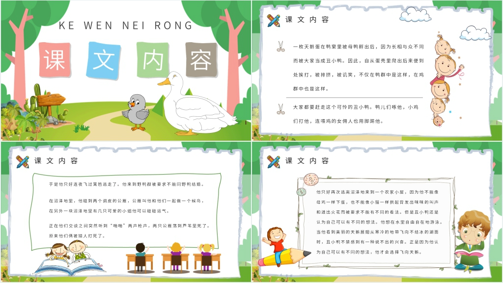 卡通风小学语文二年级下册《丑小鸭》教案PPT课件 卡通风小学语文二年级下册《丑小鸭》教案PPT课件