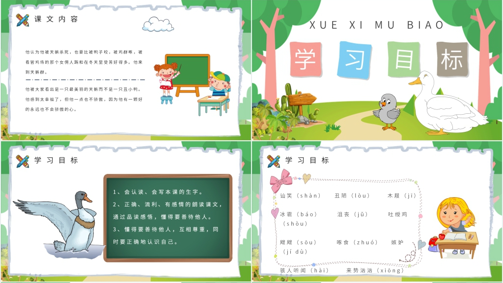 卡通风小学语文二年级下册《丑小鸭》教案PPT课件 卡通风小学语文二年级下册《丑小鸭》教案PPT课件