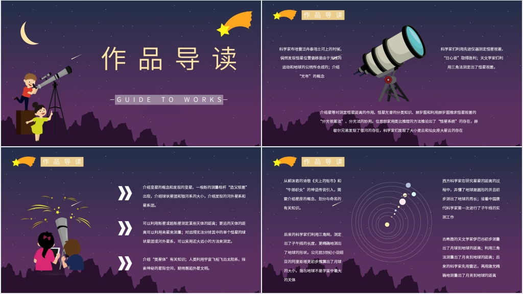星星离我们有多远分享会PPT模板