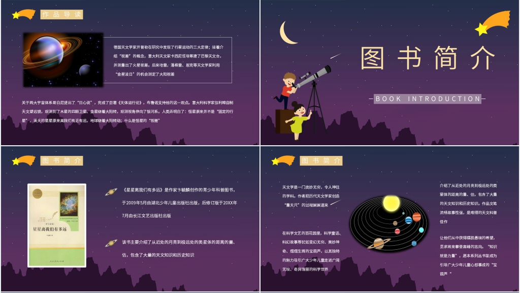 星星离我们有多远分享会PPT模板