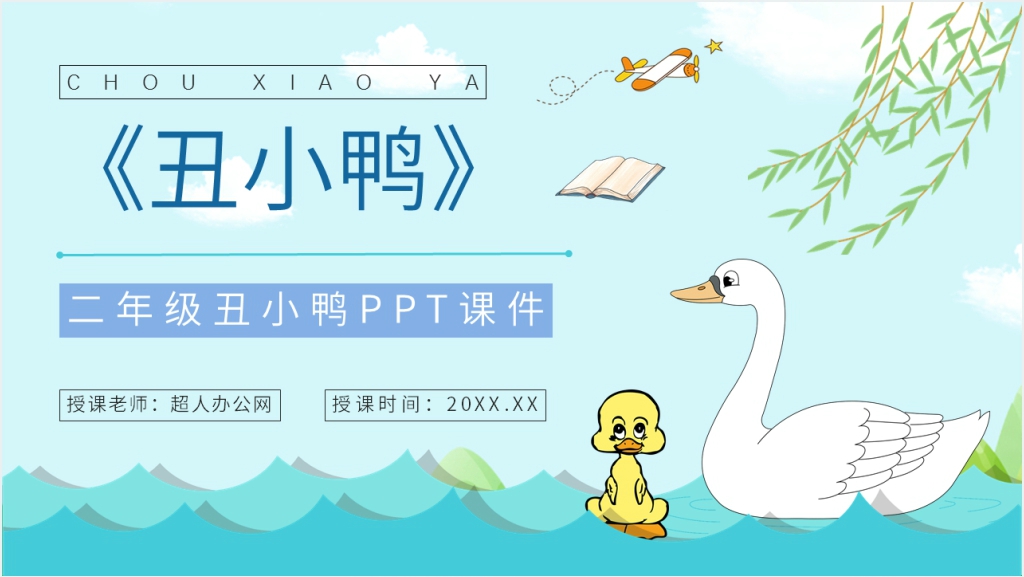 小学语文二年级下册《丑小鸭》PPT课件截图