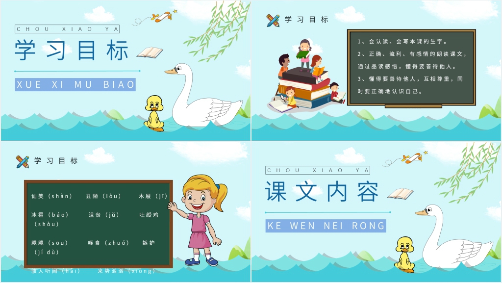小学语文二年级下册《丑小鸭》PPT课件 小学语文二年级下册《丑小鸭》PPT课件