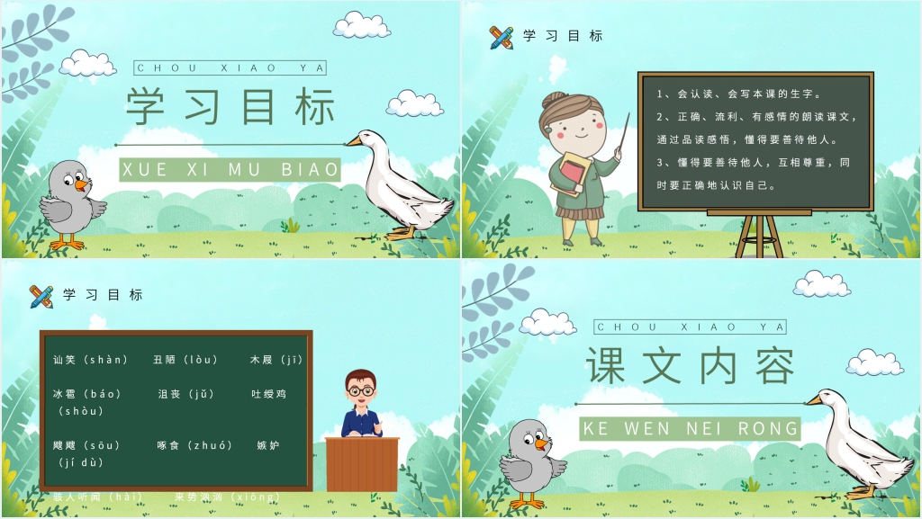 人教版二年级《丑小鸭》PPT课件 人教版二年级《丑小鸭》PPT课件