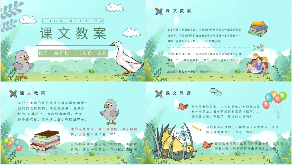 人教版二年级《丑小鸭》PPT课件 人教版二年级《丑小鸭》PPT课件