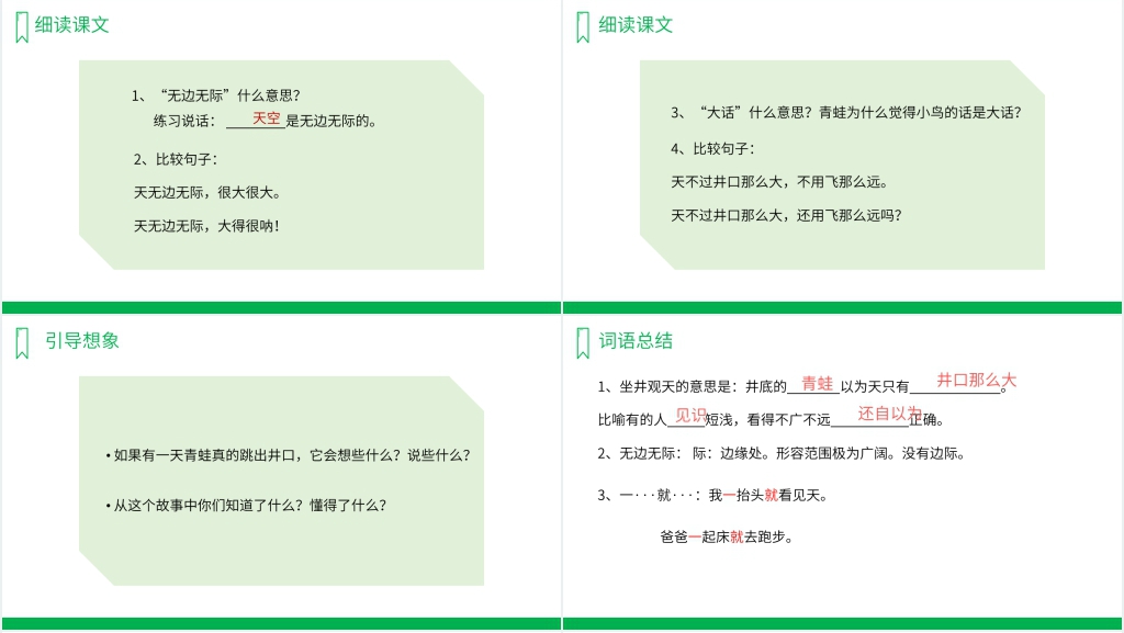 人教版二年级上册语文《坐井观天》PPT课件 人教版二年级上册语文《坐井观天》PPT课件