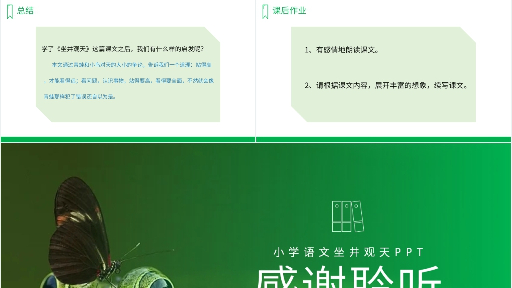 人教版二年级上册语文《坐井观天》PPT课件 人教版二年级上册语文《坐井观天》PPT课件