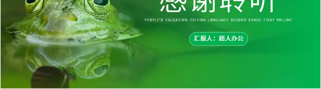 人教版二年级上册语文《坐井观天》PPT课件 人教版二年级上册语文《坐井观天》PPT课件
