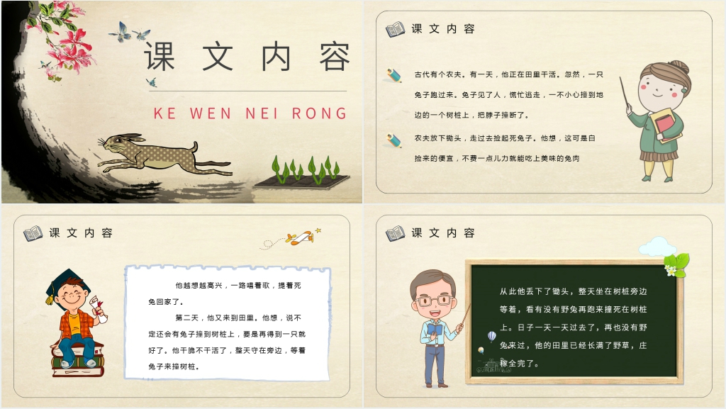 小学语文二年级下册《守株待兔》PPT课件 小学语文二年级下册《守株待兔》PPT课件