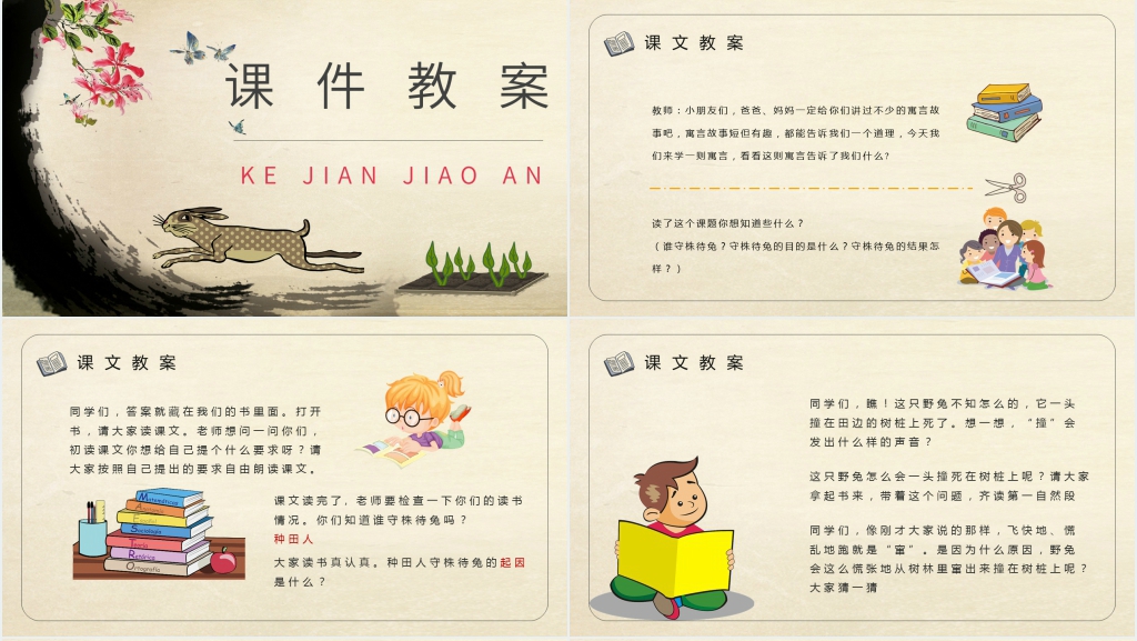 小学语文二年级下册《守株待兔》PPT课件 小学语文二年级下册《守株待兔》PPT课件
