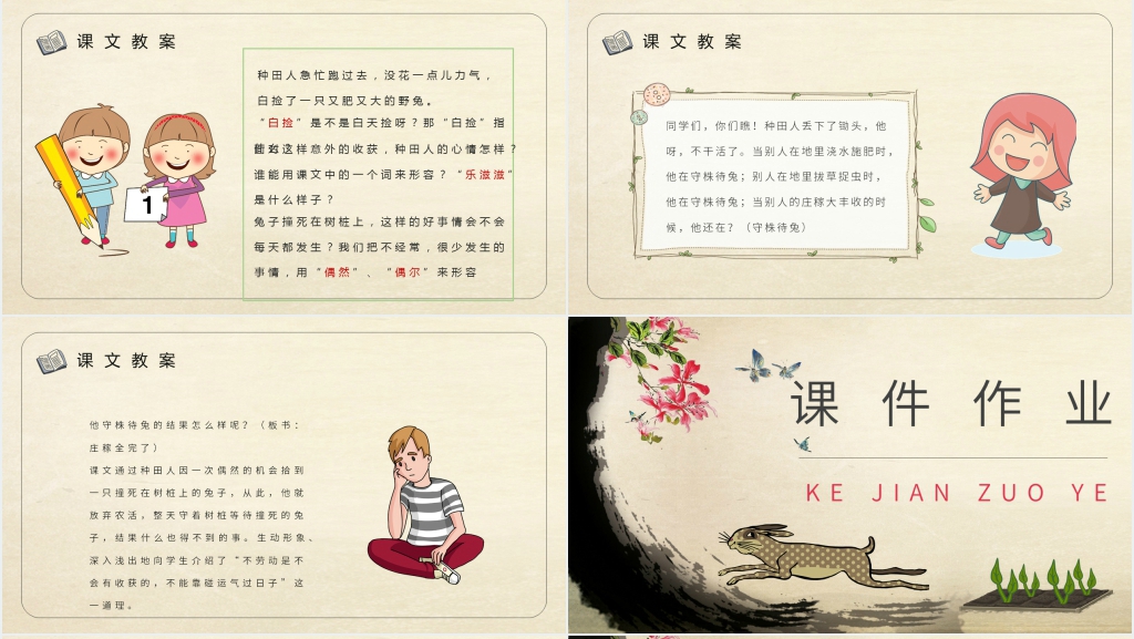 小学语文二年级下册《守株待兔》PPT课件 小学语文二年级下册《守株待兔》PPT课件